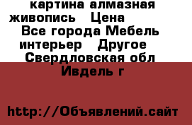 картина алмазная живопись › Цена ­ 2 000 - Все города Мебель, интерьер » Другое   . Свердловская обл.,Ивдель г.